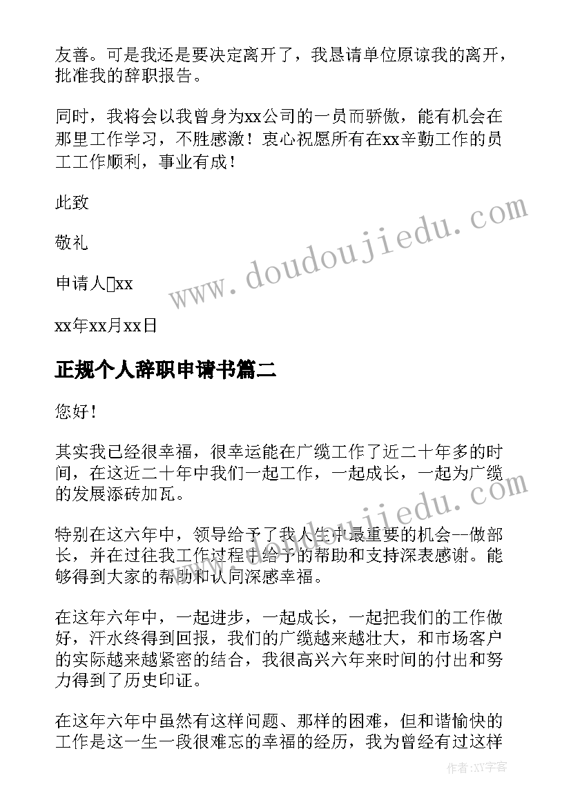 2023年正规个人辞职申请书 个人正规辞职申请书(汇总7篇)