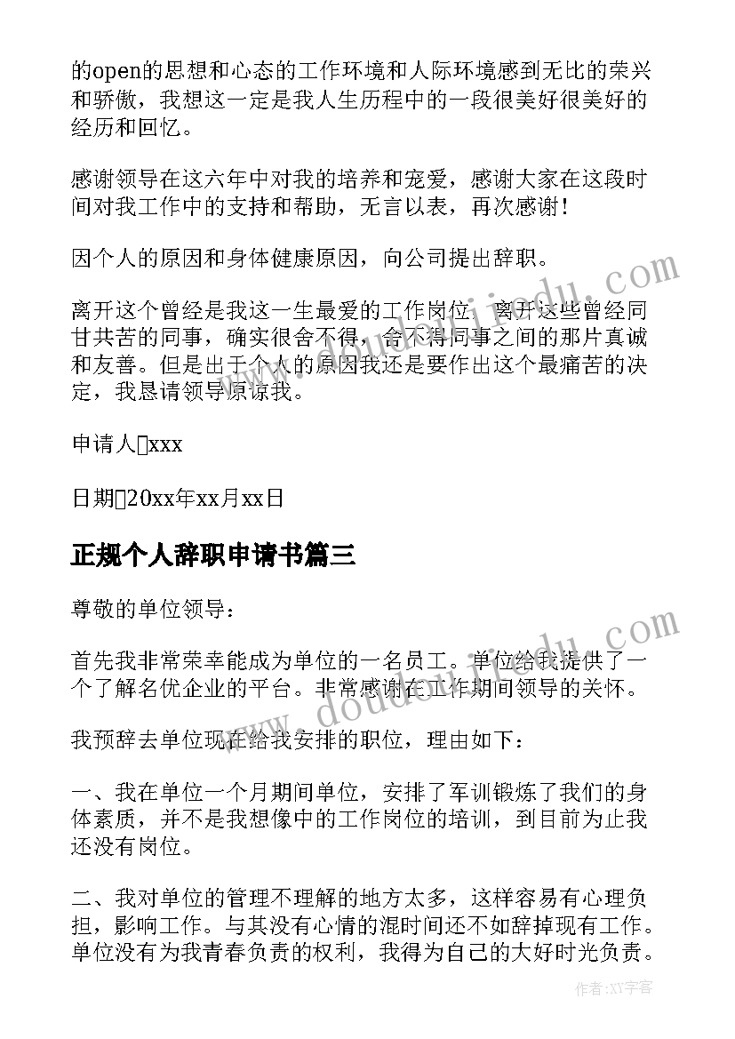 2023年正规个人辞职申请书 个人正规辞职申请书(汇总7篇)