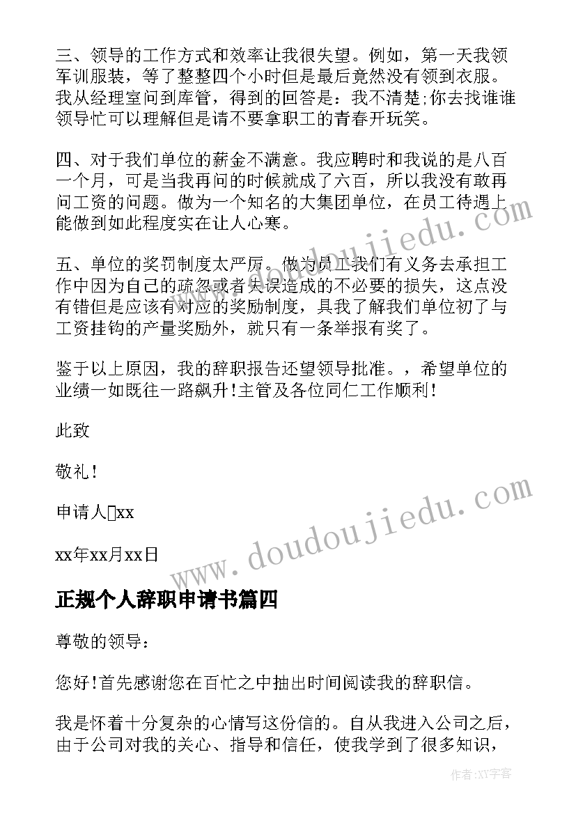 2023年正规个人辞职申请书 个人正规辞职申请书(汇总7篇)