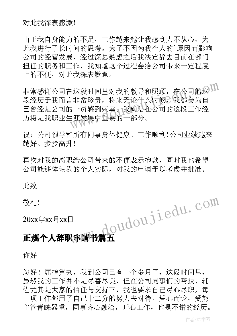 2023年正规个人辞职申请书 个人正规辞职申请书(汇总7篇)