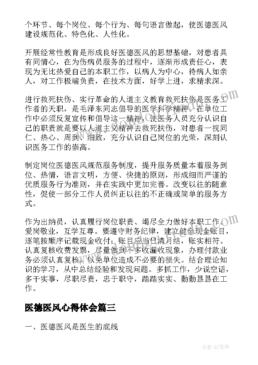 2023年医德医风心得体会(大全7篇)