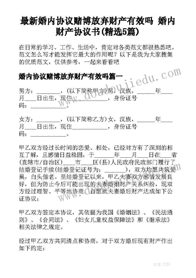 最新婚内协议赌博放弃财产有效吗 婚内财产协议书(精选5篇)