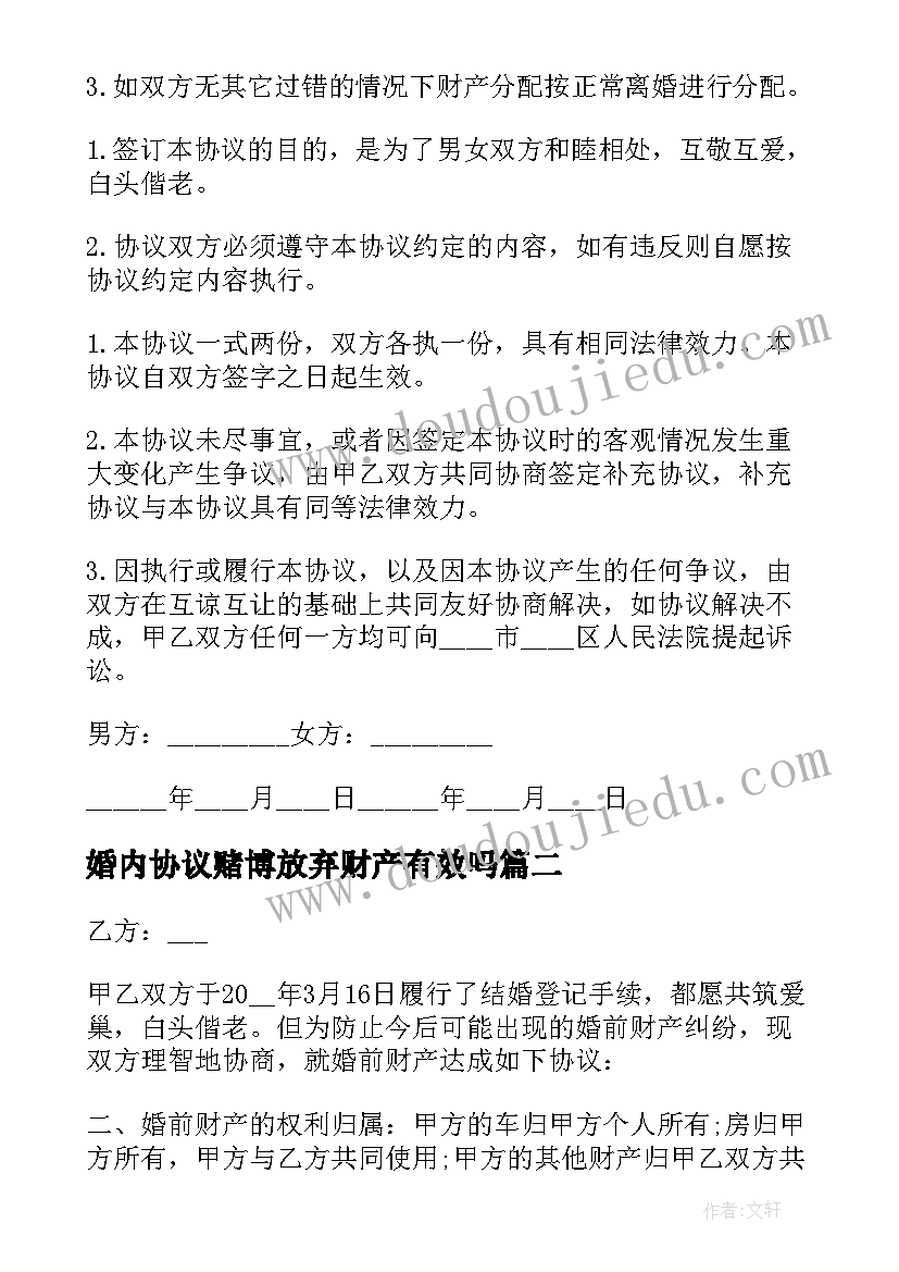 最新婚内协议赌博放弃财产有效吗 婚内财产协议书(精选5篇)