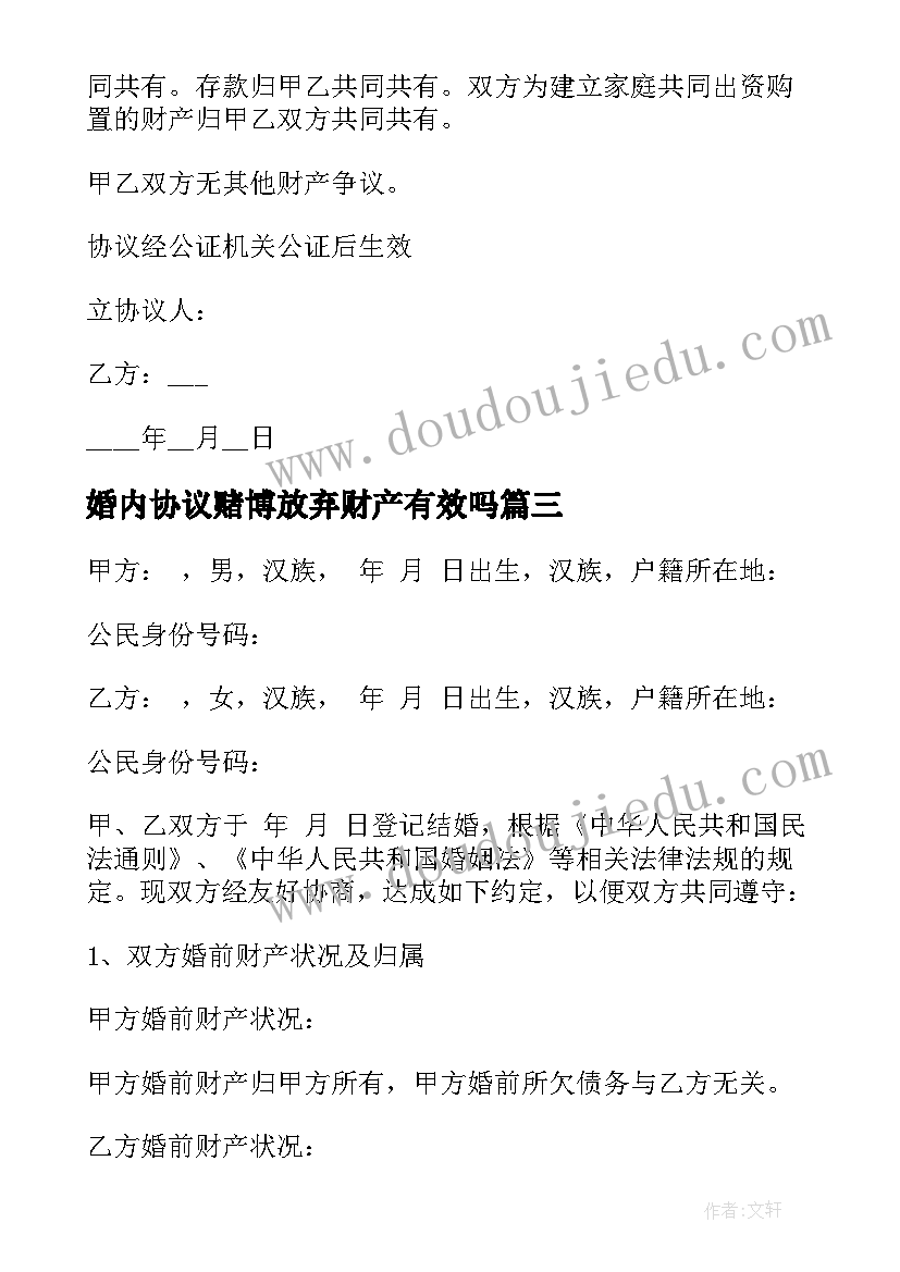 最新婚内协议赌博放弃财产有效吗 婚内财产协议书(精选5篇)