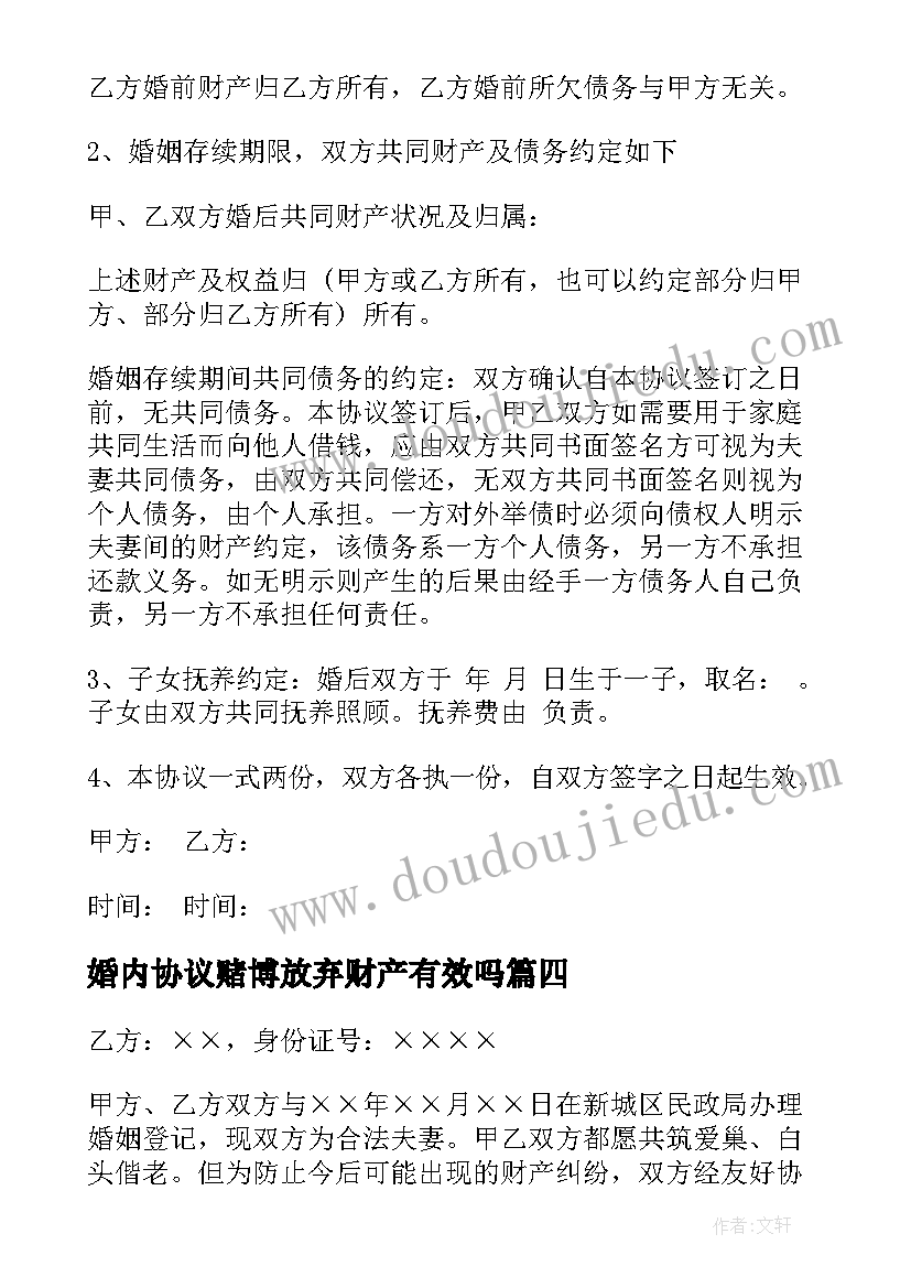 最新婚内协议赌博放弃财产有效吗 婚内财产协议书(精选5篇)