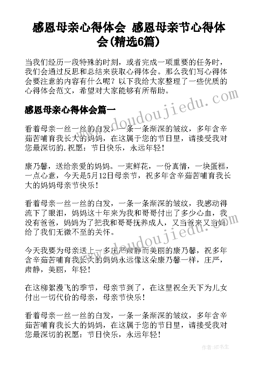 感恩母亲心得体会 感恩母亲节心得体会(精选6篇)