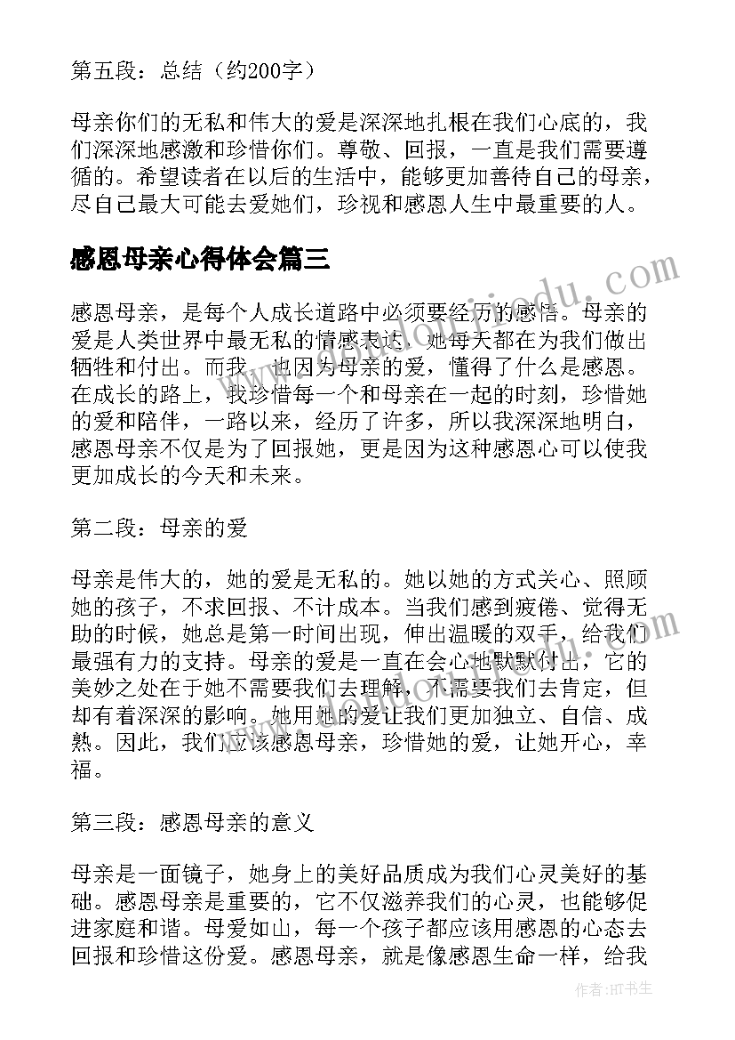 感恩母亲心得体会 感恩母亲节心得体会(精选6篇)