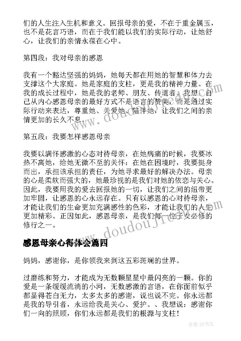 感恩母亲心得体会 感恩母亲节心得体会(精选6篇)