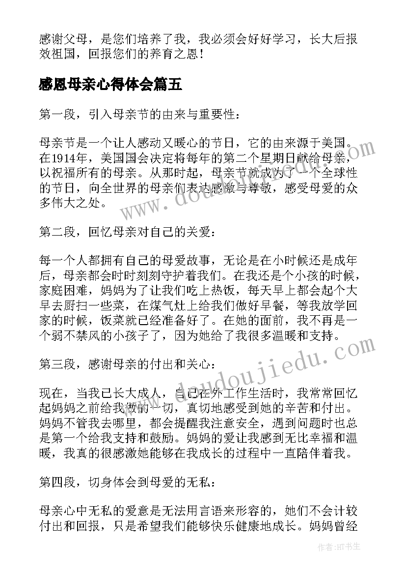 感恩母亲心得体会 感恩母亲节心得体会(精选6篇)