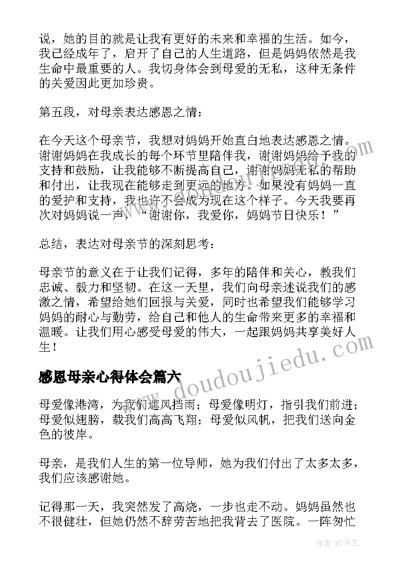 感恩母亲心得体会 感恩母亲节心得体会(精选6篇)