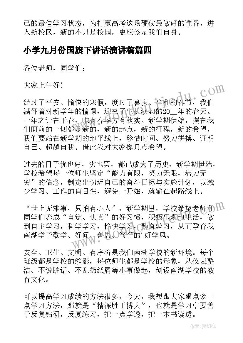 小学九月份国旗下讲话演讲稿(大全8篇)