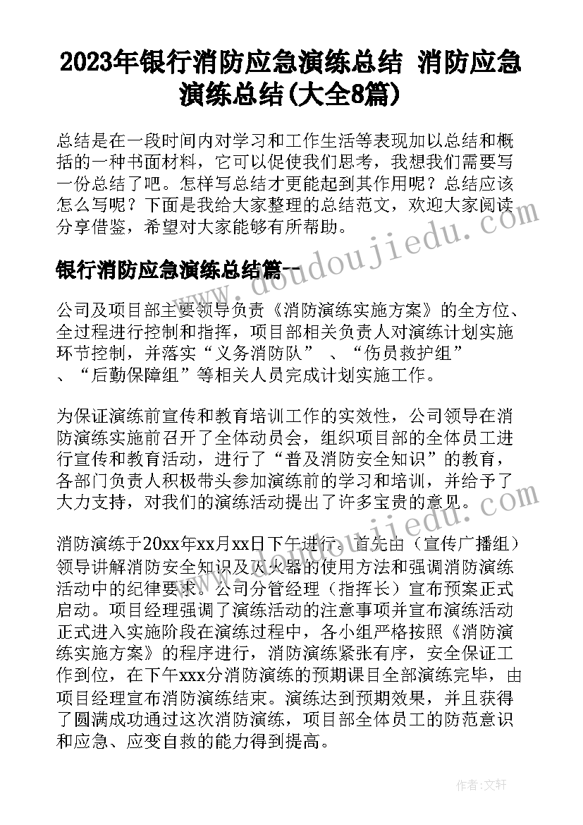 2023年银行消防应急演练总结 消防应急演练总结(大全8篇)