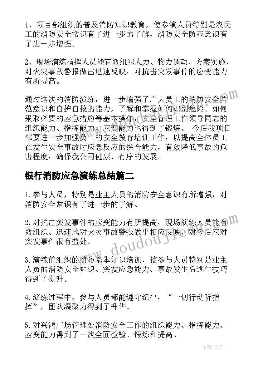 2023年银行消防应急演练总结 消防应急演练总结(大全8篇)