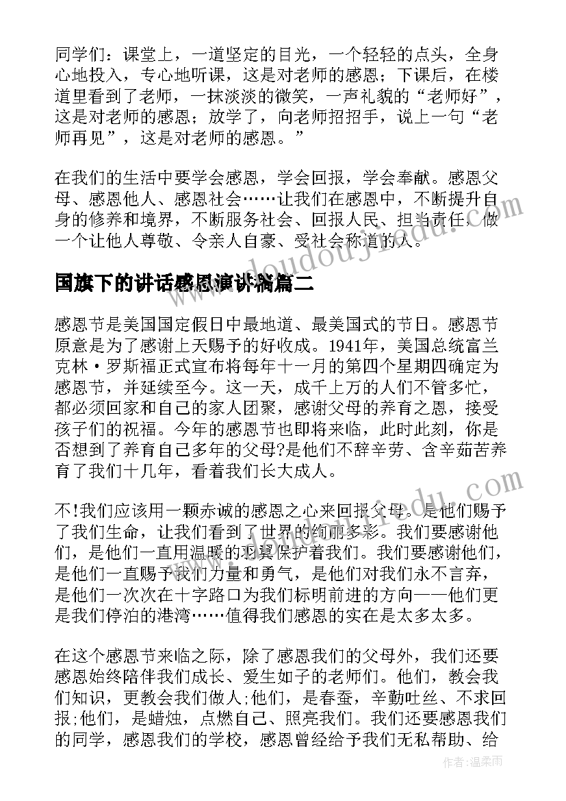 国旗下的讲话感恩演讲稿 国旗下感恩的讲话稿(优秀9篇)