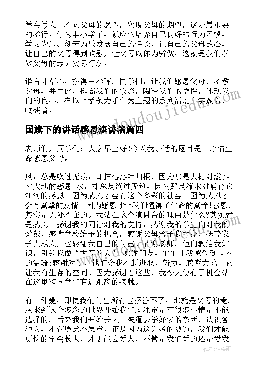 国旗下的讲话感恩演讲稿 国旗下感恩的讲话稿(优秀9篇)