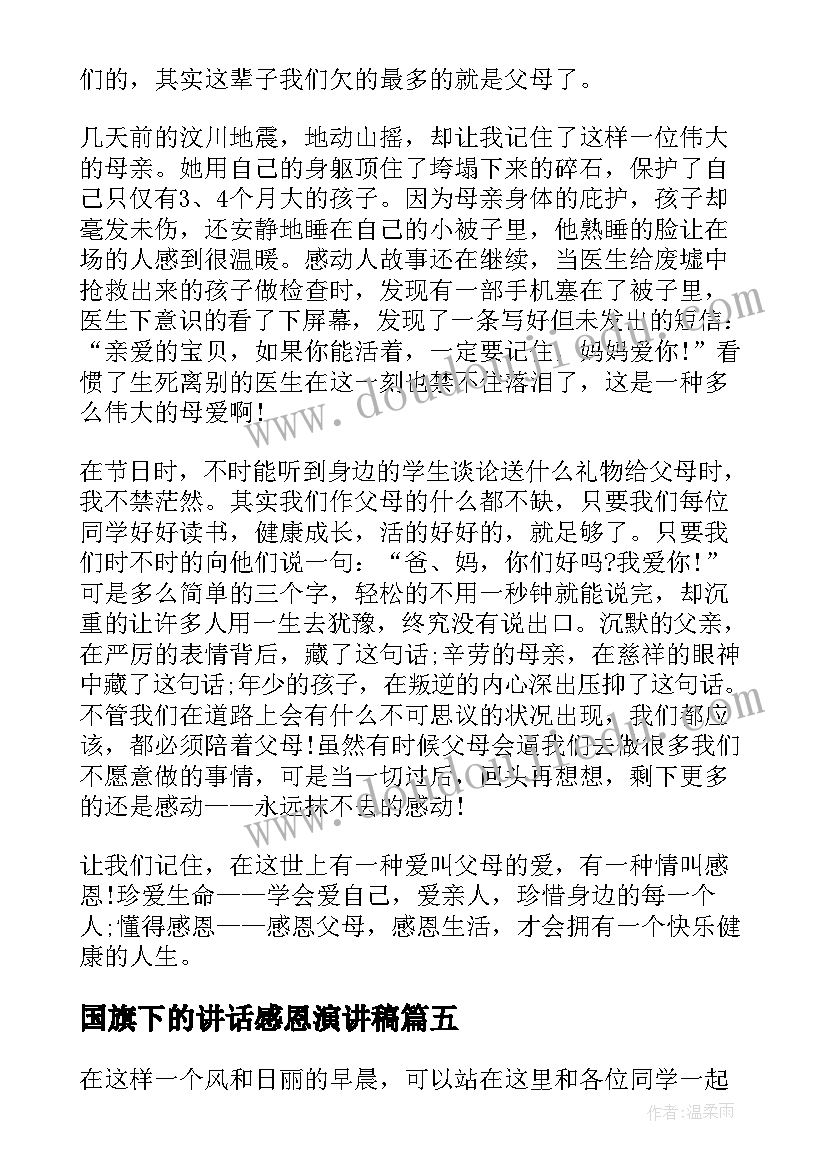 国旗下的讲话感恩演讲稿 国旗下感恩的讲话稿(优秀9篇)