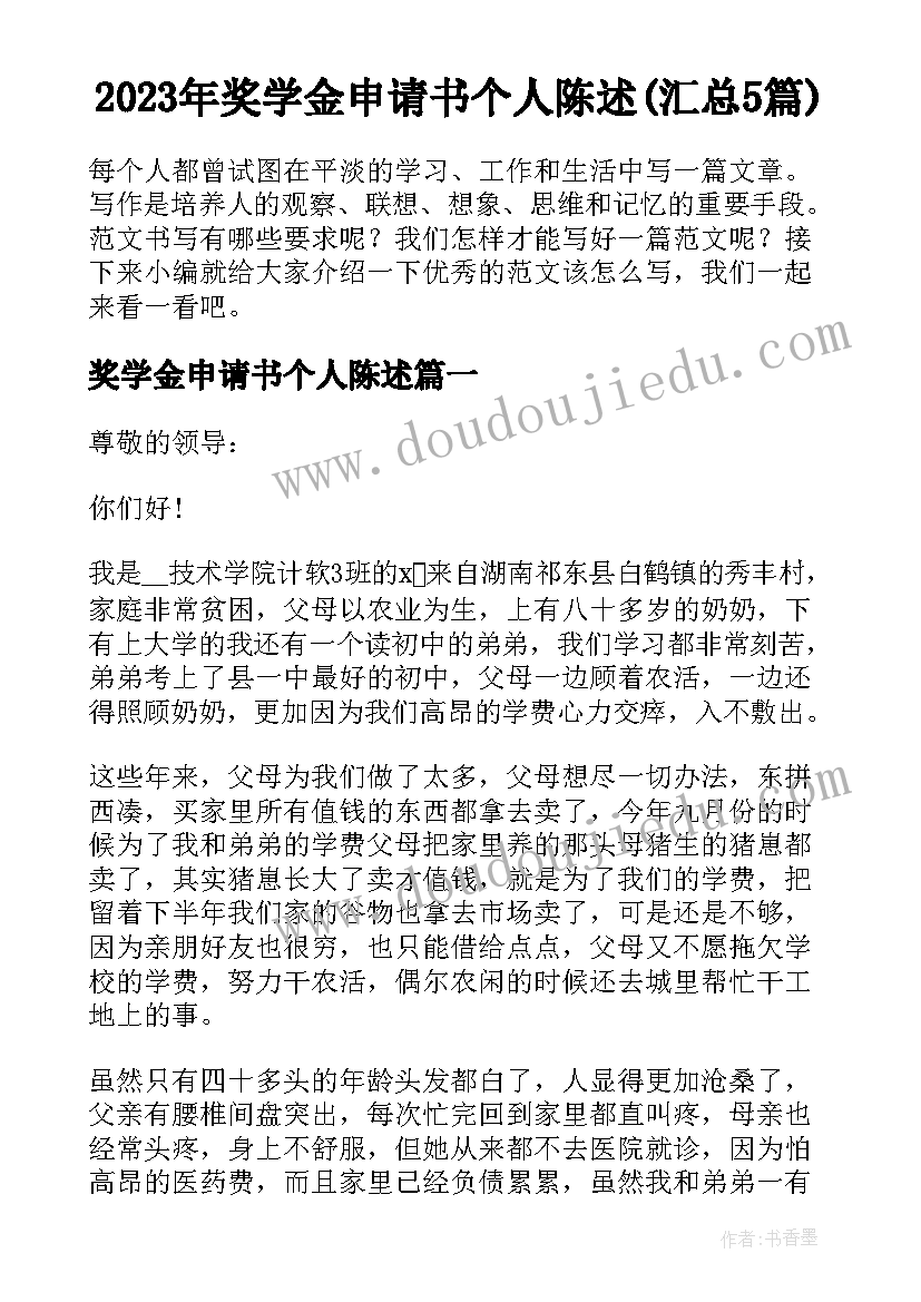 2023年奖学金申请书个人陈述(汇总5篇)