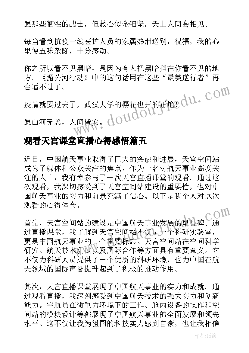 观看天宫课堂直播心得感悟(实用5篇)