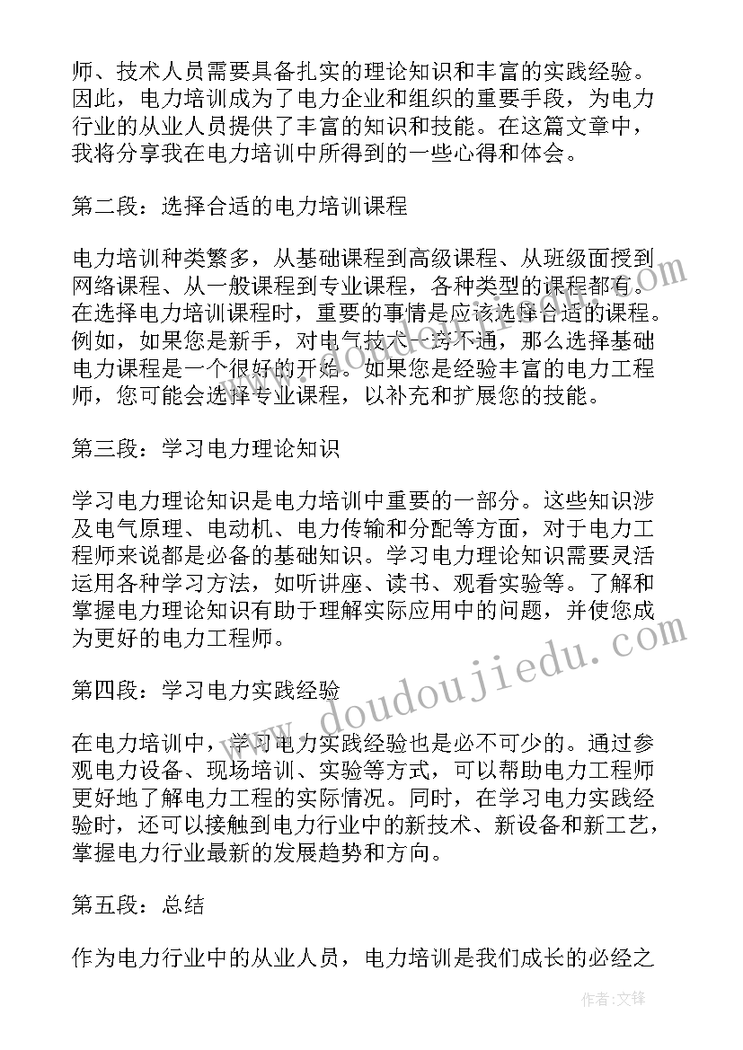 电力培训的心得体会(模板7篇)