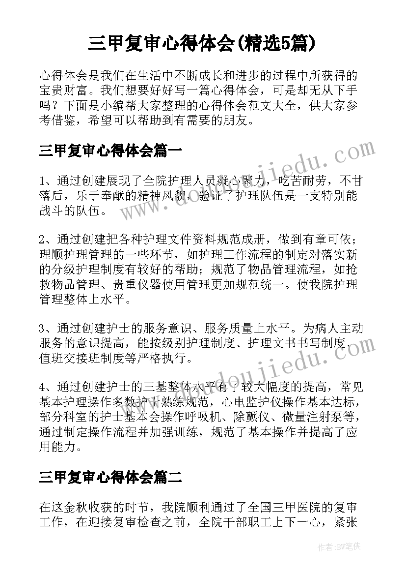 三甲复审心得体会(精选5篇)