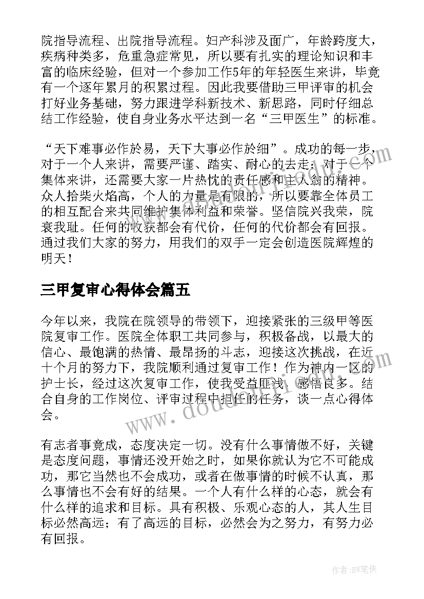 三甲复审心得体会(精选5篇)