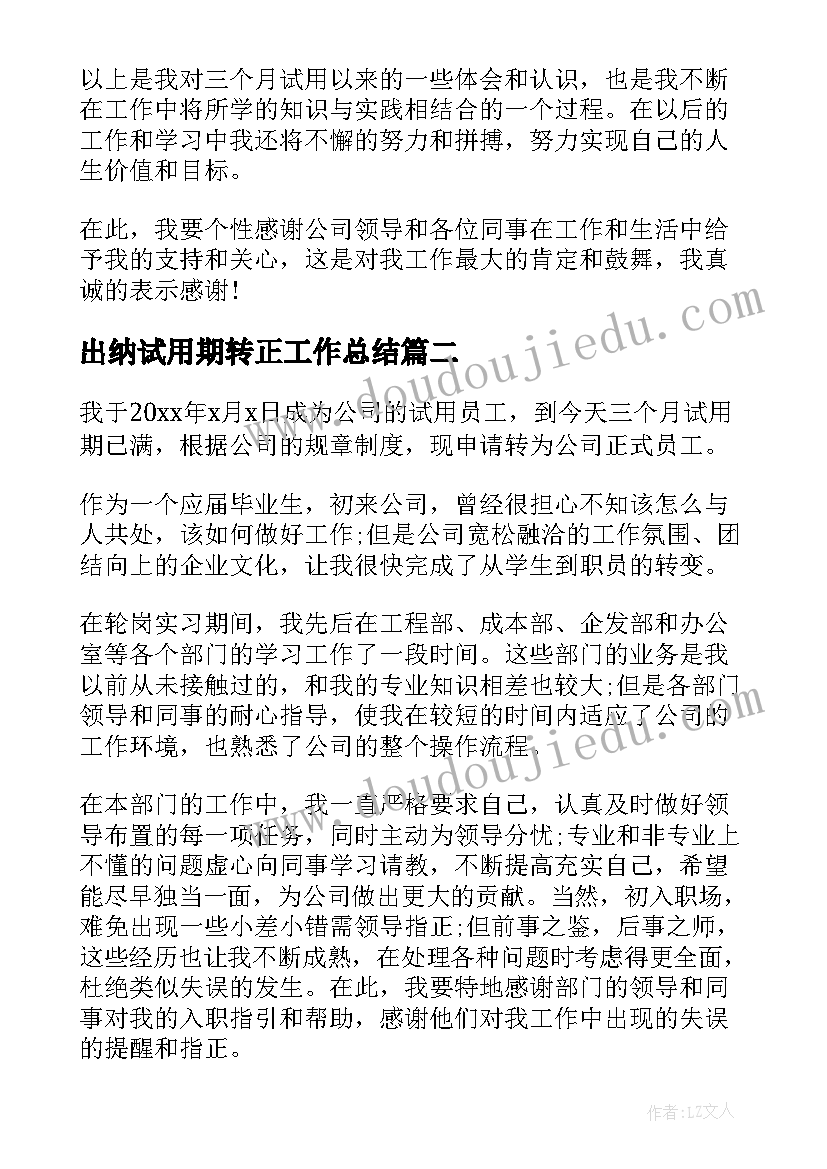 2023年出纳试用期转正工作总结(汇总5篇)