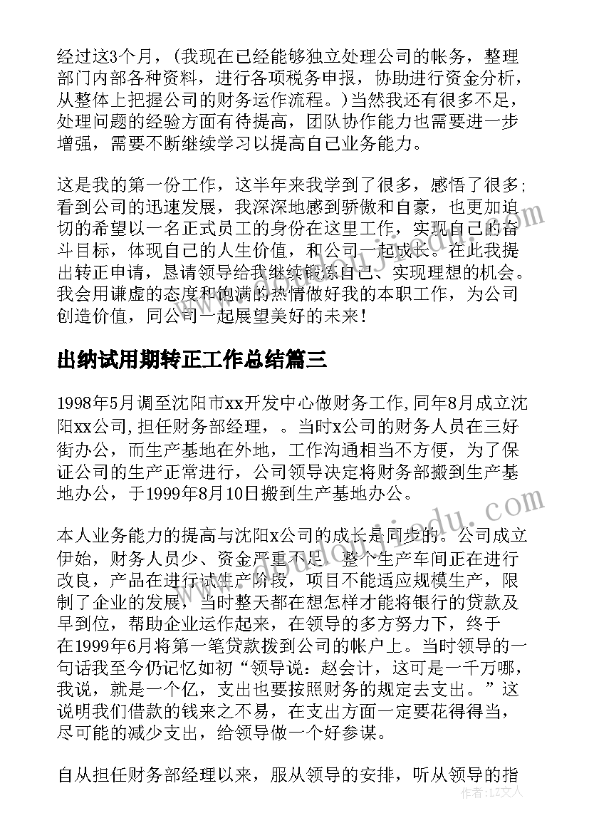 2023年出纳试用期转正工作总结(汇总5篇)