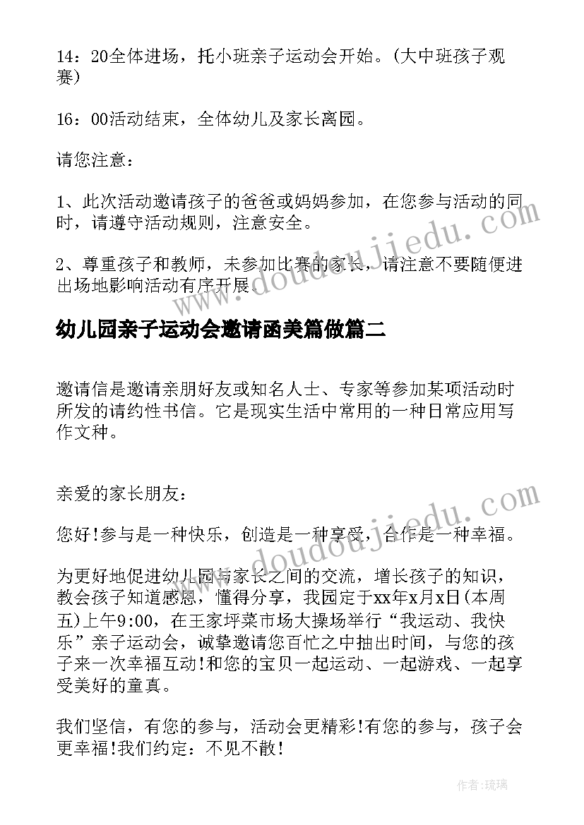 幼儿园亲子运动会邀请函美篇做(大全7篇)