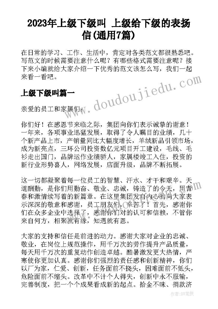 2023年上级下级叫 上级给下级的表扬信(通用7篇)