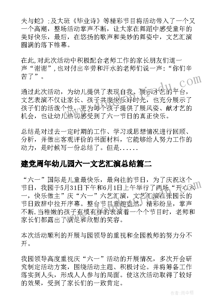 最新建党周年幼儿园六一文艺汇演总结(模板5篇)