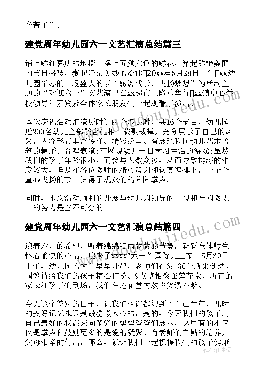 最新建党周年幼儿园六一文艺汇演总结(模板5篇)