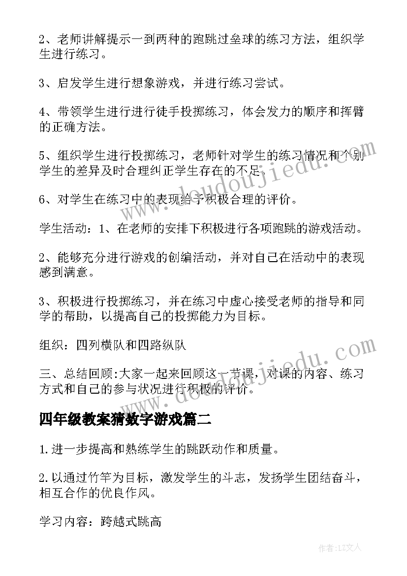 四年级教案猜数字游戏 四年级下学期体育游戏教案(精选5篇)