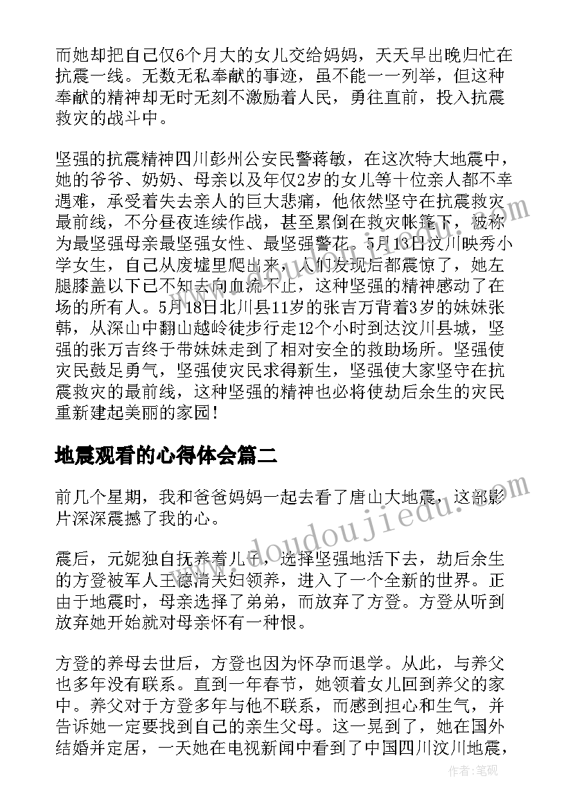 2023年地震观看的心得体会 地震观看的心得(大全5篇)