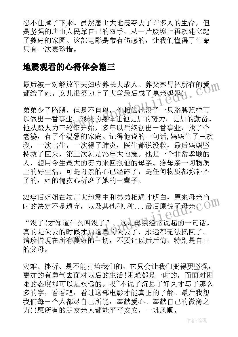 2023年地震观看的心得体会 地震观看的心得(大全5篇)