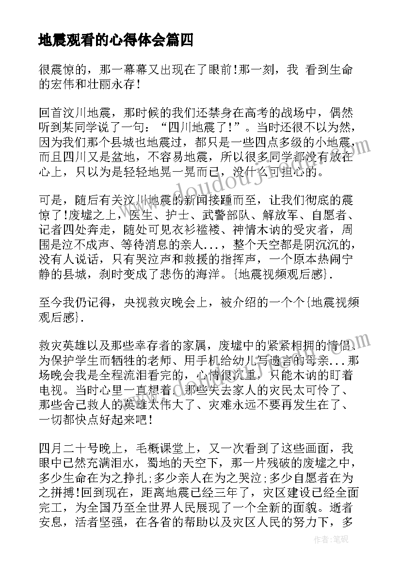 2023年地震观看的心得体会 地震观看的心得(大全5篇)