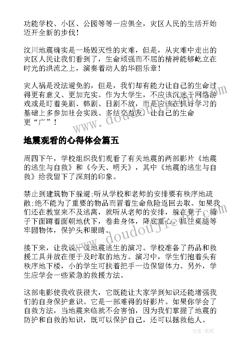 2023年地震观看的心得体会 地震观看的心得(大全5篇)