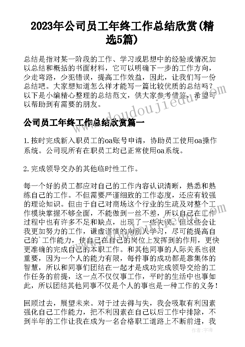 2023年公司员工年终工作总结欣赏(精选5篇)