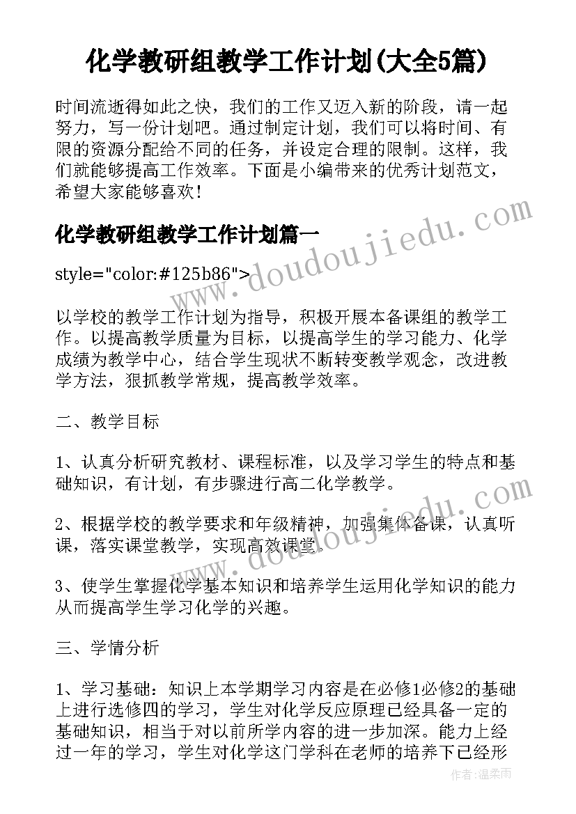 化学教研组教学工作计划(大全5篇)