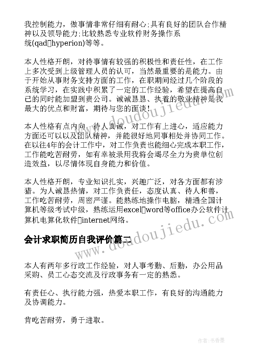 会计求职简历自我评价(实用7篇)