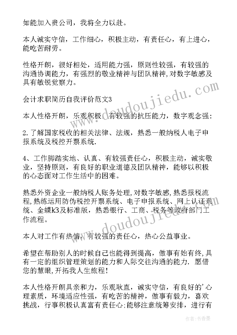 会计求职简历自我评价(实用7篇)