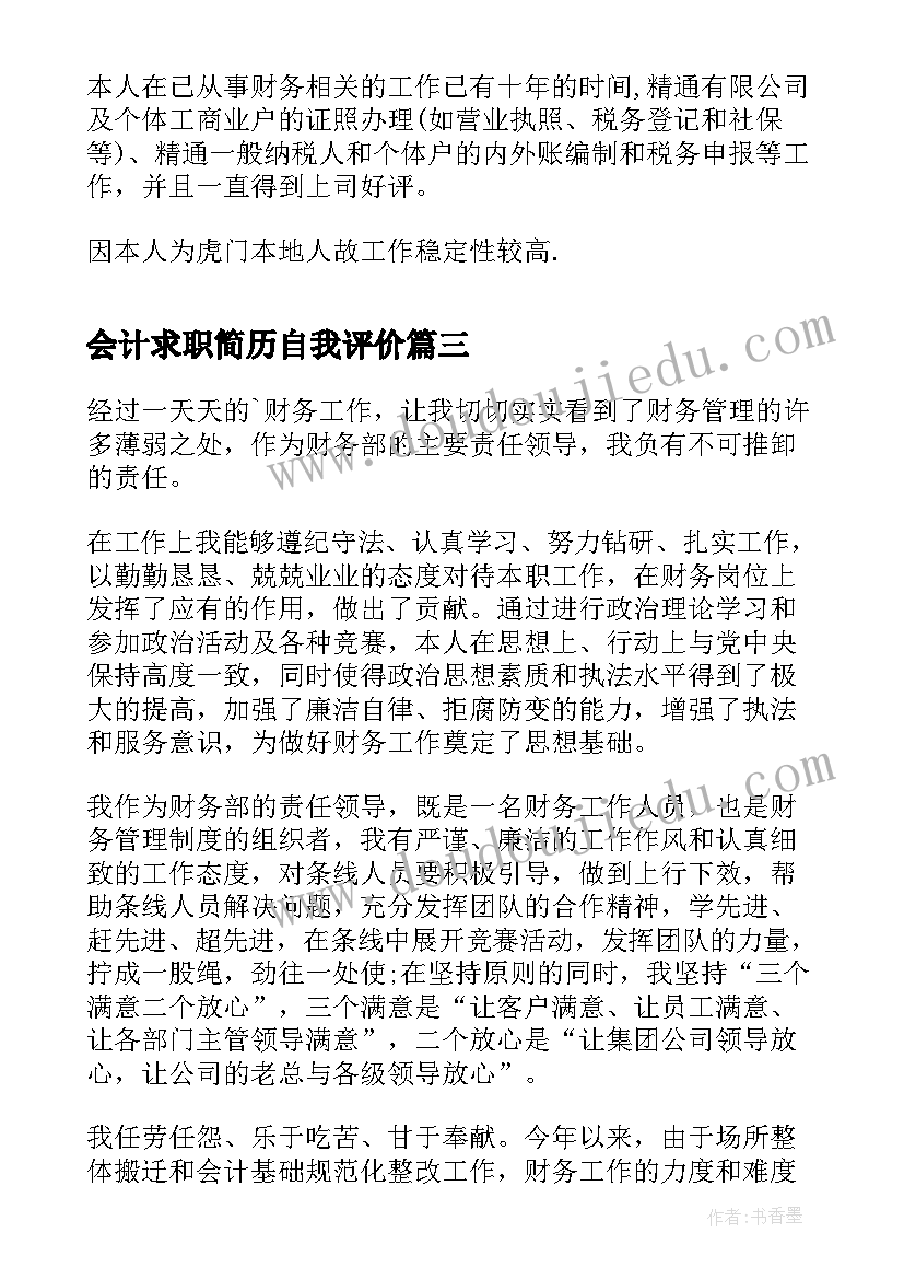 会计求职简历自我评价(实用7篇)