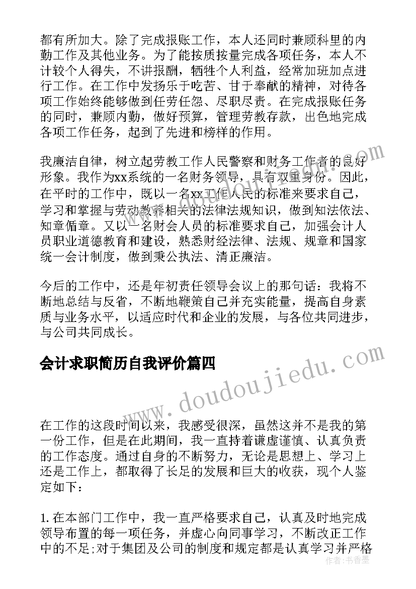 会计求职简历自我评价(实用7篇)