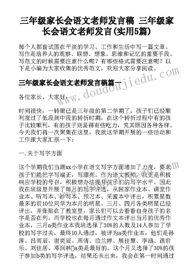 三年级家长会语文老师发言稿 三年级家长会语文老师发言(实用5篇)