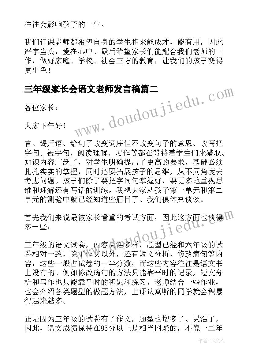 三年级家长会语文老师发言稿 三年级家长会语文老师发言(实用5篇)