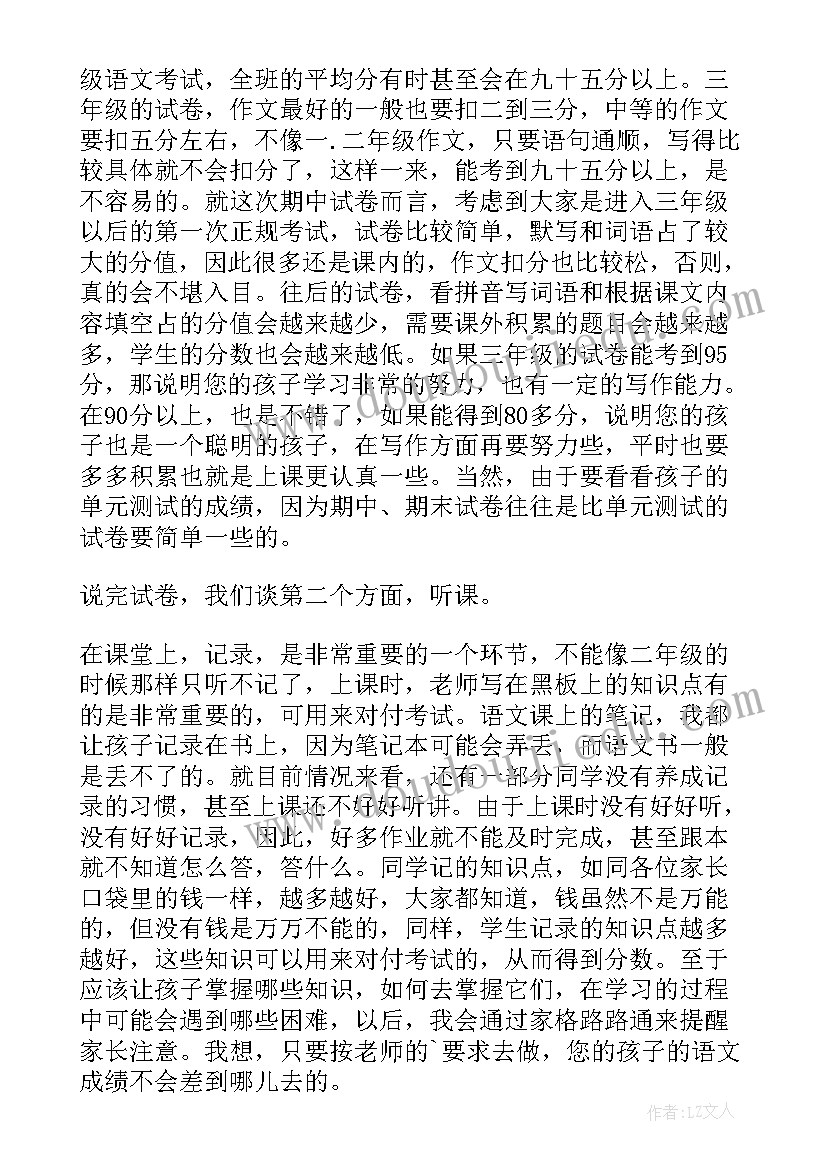 三年级家长会语文老师发言稿 三年级家长会语文老师发言(实用5篇)