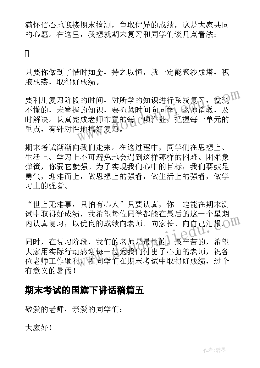 最新期末考试的国旗下讲话稿 期末考试国旗下讲话稿(精选9篇)