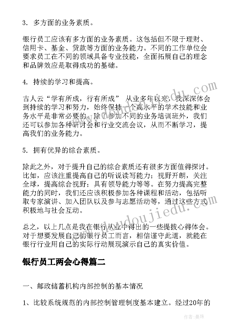 最新银行员工两会心得 银行员工提拔心得体会(优秀6篇)