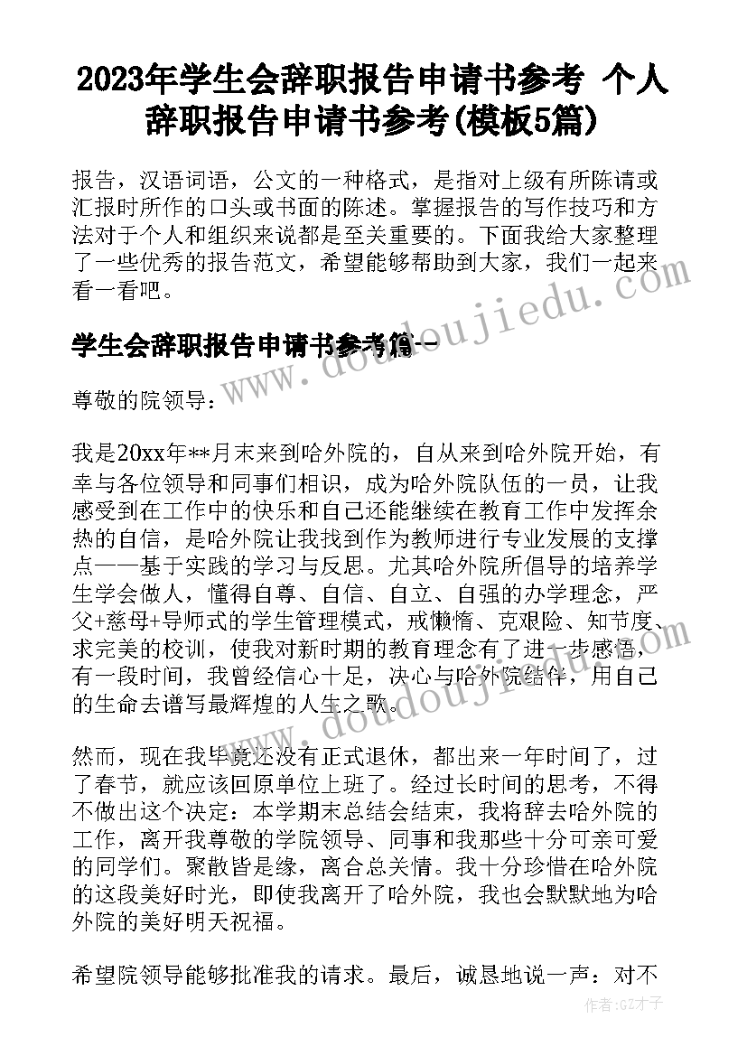 2023年学生会辞职报告申请书参考 个人辞职报告申请书参考(模板5篇)