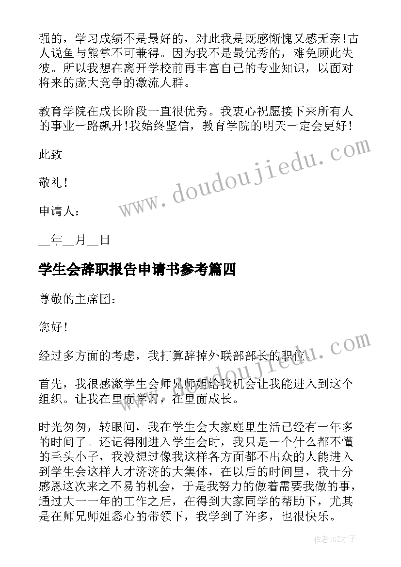 2023年学生会辞职报告申请书参考 个人辞职报告申请书参考(模板5篇)