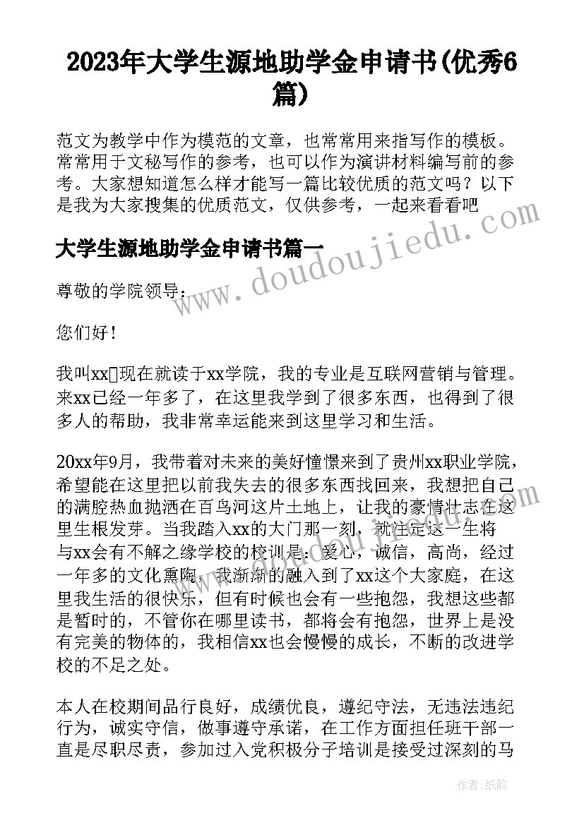 2023年大学生源地助学金申请书(优秀6篇)